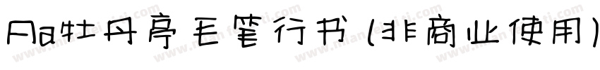 Aa牡丹亭毛笔行书 (非商业使用)字体转换